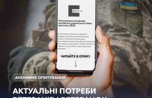 Запрошуємо ветеранів та ветеранок взяти участь у опитуванні Українського ветеранського фонду Запрошуємо-ветеранів-та-ветеранок-взяти-участь-у-опитуванні-Українського-ветеранського-фонду