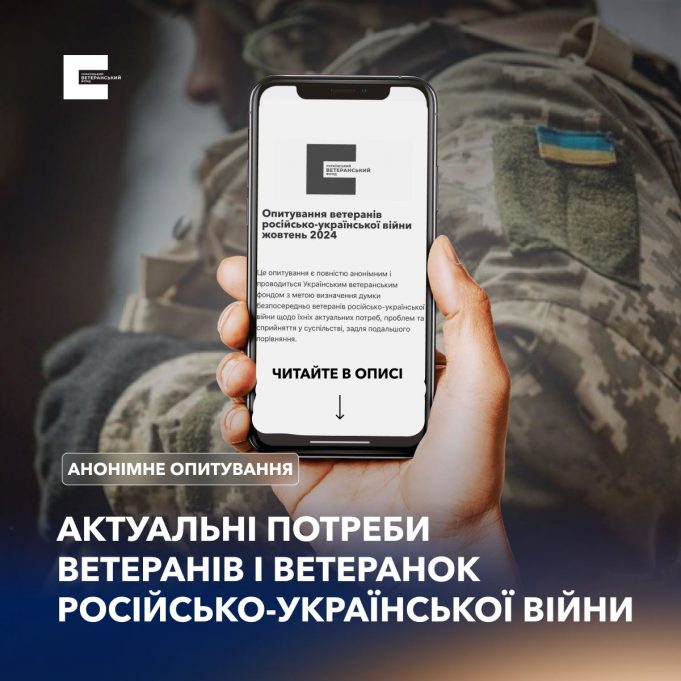 Запрошуємо ветеранів та ветеранок взяти участь у опитуванні Українського ветеранського фонду Запрошуємо-ветеранів-та-ветеранок-взяти-участь-у-опитуванні-Українського-ветеранського-фонду