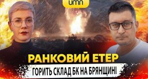 ГОРИТЬ СКЛАД БК НА БРЯНЩИНІ | Ранковий Етер | Олександр Чиж та Ірина Бало (ВІДЕО) ГОРИТЬ СКЛАД БК НА БРЯНЩИНІ | Ранковий Етер | Олександр Чиж та Ірина Бало (ВІДЕО)