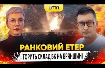 ГОРИТЬ СКЛАД БК НА БРЯНЩИНІ | Ранковий Етер | Олександр Чиж та Ірина Бало (ВІДЕО) ГОРИТЬ СКЛАД БК НА БРЯНЩИНІ | Ранковий Етер | Олександр Чиж та Ірина Бало (ВІДЕО)