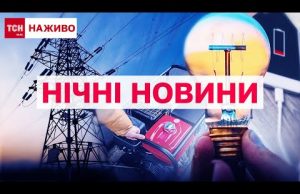 НОВИНИ УСЮ НІЧ! ТСН ОНЛАЙН! ВСЕ, що ви могли пропустити за 8 жовтня (ВІДЕО) НОВИНИ УСЮ НІЧ! ТСН ОНЛАЙН! ВСЕ, що ви могли пропустити за 8 жовтня (ВІДЕО)