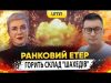ГОРИТЬ СКЛАД “ШАХЕДІВ” | Ранковий Етер | Олександр Чиж та Ірина Бало (ВІДЕО) ГОРИТЬ СКЛАД “ШАХЕДІВ” | Ранковий Етер | Олександр Чиж та Ірина Бало (ВІДЕО)