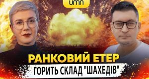 ГОРИТЬ СКЛАД “ШАХЕДІВ” | Ранковий Етер | Олександр Чиж та Ірина Бало (ВІДЕО) ГОРИТЬ СКЛАД “ШАХЕДІВ” | Ранковий Етер | Олександр Чиж та Ірина Бало (ВІДЕО)