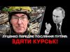 Луценко передає послання від путіна: Здати Курськ! (ВІДЕО) Луценко передає послання від путіна: Здати Курськ! (ВІДЕО)