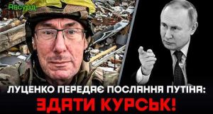Луценко передає послання від путіна: Здати Курськ! (ВІДЕО) Луценко передає послання від путіна: Здати Курськ! (ВІДЕО)