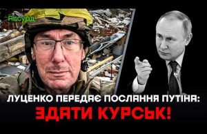 Луценко передає послання від путіна: Здати Курськ! (ВІДЕО) Луценко передає послання від путіна: Здати Курськ! (ВІДЕО)