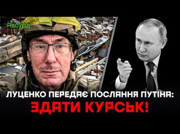 Луценко передає послання від путіна: Здати Курськ! (ВІДЕО) Луценко передає послання від путіна: Здати Курськ! (ВІДЕО)