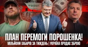 Зеленський тисне на Українську Правду | План ПЕРЕМОГИ ПороШЕНКА! | Мільйони хабарів за тиждень (ВІДЕО) Зеленський тисне на Українську Правду | План ПЕРЕМОГИ ПороШЕНКА! | Мільйони хабарів за тиждень (ВІДЕО)