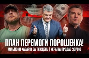 Зеленський тисне на Українську Правду | План ПЕРЕМОГИ ПороШЕНКА! | Мільйони хабарів за тиждень (ВІДЕО) Зеленський тисне на Українську Правду | План ПЕРЕМОГИ ПороШЕНКА! | Мільйони хабарів за тиждень (ВІДЕО)