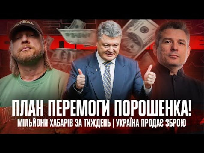 Зеленський тисне на Українську Правду | План ПЕРЕМОГИ ПороШЕНКА! | Мільйони хабарів за тиждень (ВІДЕО) Зеленський тисне на Українську Правду | План ПЕРЕМОГИ ПороШЕНКА! | Мільйони хабарів за тиждень (ВІДЕО)