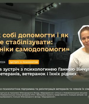 Друга-зустріч-із-психологом-для-ветеранів-і-ветеранок-–-долучайтеся