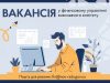 Вакантна посада у фінансовому управлінні виконавчого комітету Вакантна-посада-у-фінансовому-управлінні-виконавчого-комітету