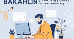 Вакантна посада у фінансовому управлінні виконавчого комітету Вакантна-посада-у-фінансовому-управлінні-виконавчого-комітету