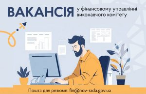 Вакантна посада у фінансовому управлінні виконавчого комітету Вакантна-посада-у-фінансовому-управлінні-виконавчого-комітету