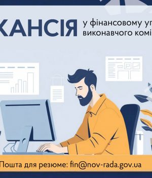 Вакантна-посада-у-фінансовому-управлінні-виконавчого-комітету