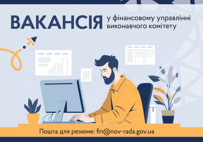 Вакантна посада у фінансовому управлінні виконавчого комітету Вакантна-посада-у-фінансовому-управлінні-виконавчого-комітету