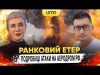 ПОДРОБИЦІ АТАКИ НА АЕРОДРОМ рф | Ранковий Етер | Олександр Чиж та Ірина Бало (ВІДЕО) ПОДРОБИЦІ АТАКИ НА АЕРОДРОМ рф | Ранковий Етер | Олександр Чиж та Ірина Бало (ВІДЕО)