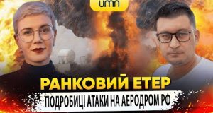 ПОДРОБИЦІ АТАКИ НА АЕРОДРОМ рф | Ранковий Етер | Олександр Чиж та Ірина Бало (ВІДЕО) ПОДРОБИЦІ АТАКИ НА АЕРОДРОМ рф | Ранковий Етер | Олександр Чиж та Ірина Бало (ВІДЕО)