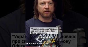 Заява УП про тиск від влади – це наче вий російських полонених про олів’єшку (ВІДЕО) Заява УП про тиск від влади – це наче вий російських полонених про олів’єшку (ВІДЕО)