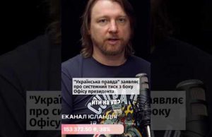 Заява УП про тиск від влади – це наче вий російських полонених про олів’єшку (ВІДЕО) Заява УП про тиск від влади – це наче вий російських полонених про олів’єшку (ВІДЕО)