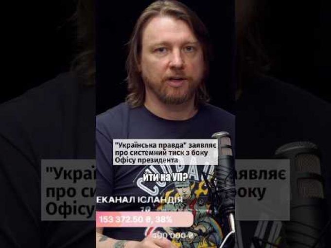 Заява УП про тиск від влади – це наче вий російських полонених про олів’єшку (ВІДЕО) Заява УП про тиск від влади – це наче вий російських полонених про олів’єшку (ВІДЕО)