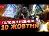 Головні новини 10 жовтня: Підвищення податків! Удар по аеродрому РФ! Ураган лютує в США! (ВІДЕО) Головні новини 10 жовтня: Підвищення податків! Удар по аеродрому РФ! Ураган лютує в США! (ВІДЕО)
