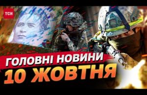 Головні новини 10 жовтня: Підвищення податків! Удар по аеродрому РФ! Ураган лютує в США! (ВІДЕО) Головні новини 10 жовтня: Підвищення податків! Удар по аеродрому РФ! Ураган лютує в США! (ВІДЕО)