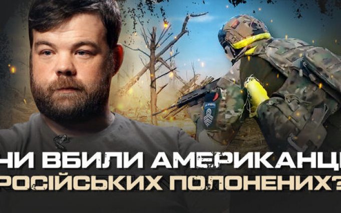 Правда про CHOSEN COMPANY: чи вбили американці російських полонених? ВIДЕО Правда-про-chosen-company:-чи-вбили-американці-російських-полонених?-ВiДЕО