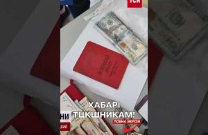 Працівників ТЦК затримали за хабарі від ухилянтів (ВІДЕО) Працівників ТЦК затримали за хабарі від ухилянтів (ВІДЕО)