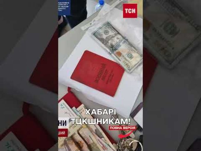Працівників ТЦК затримали за хабарі від ухилянтів (ВІДЕО) Працівників ТЦК затримали за хабарі від ухилянтів (ВІДЕО)
