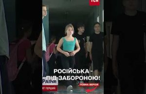 У школах заборонять спілкуватися російською на перервах! (ВІДЕО) У школах заборонять спілкуватися російською на перервах! (ВІДЕО)