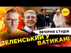 ЗЕЛЕНСЬКИЙ У ВАТИКАНІ | Вечірня студія | Роман Скрипін, Ірина Бало, Олександр Лікаренко (ВІДЕО) ЗЕЛЕНСЬКИЙ У ВАТИКАНІ | Вечірня студія | Роман Скрипін, Ірина Бало, Олександр Лікаренко (ВІДЕО)