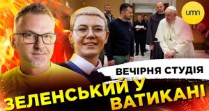 ЗЕЛЕНСЬКИЙ У ВАТИКАНІ | Вечірня студія | Роман Скрипін, Ірина Бало, Олександр Лікаренко (ВІДЕО) ЗЕЛЕНСЬКИЙ У ВАТИКАНІ | Вечірня студія | Роман Скрипін, Ірина Бало, Олександр Лікаренко (ВІДЕО)