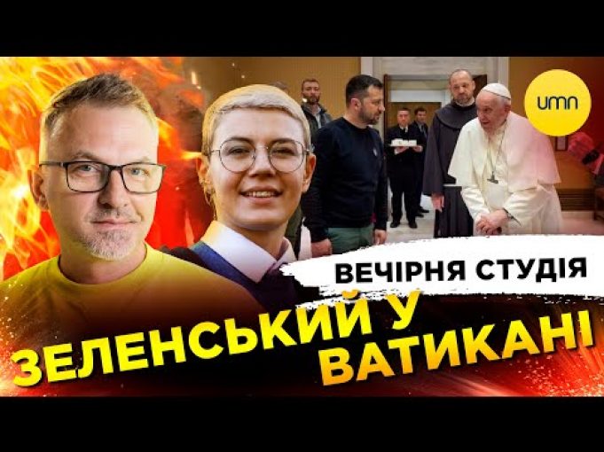 ЗЕЛЕНСЬКИЙ У ВАТИКАНІ | Вечірня студія | Роман Скрипін, Ірина Бало, Олександр Лікаренко (ВІДЕО) ЗЕЛЕНСЬКИЙ У ВАТИКАНІ | Вечірня студія | Роман Скрипін, Ірина Бало, Олександр Лікаренко (ВІДЕО)