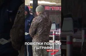 Не забрав повістку від ТЦК на пошті за три дні – штраф до 25,5 тисячі... Не забрав повістку від ТЦК на пошті за три дні – штраф до 25,5 тисячі...