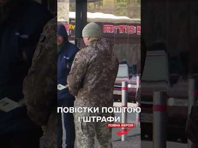 Не забрав повістку від ТЦК на пошті за три дні – штраф до 25,5 тисячі... Не забрав повістку від ТЦК на пошті за три дні – штраф до 25,5 тисячі...