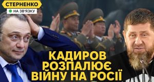 Кадиров здурів та погрожує другу путіна. КНДР відправить війська до України? (ВІДЕО) Кадиров здурів та погрожує другу путіна. КНДР відправить війська до України? (ВІДЕО)