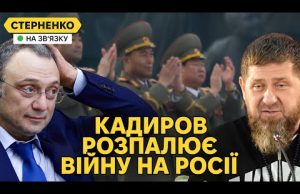 Кадиров здурів та погрожує другу путіна. КНДР відправить війська до України? (ВІДЕО) Кадиров здурів та погрожує другу путіна. КНДР відправить війська до України? (ВІДЕО)
