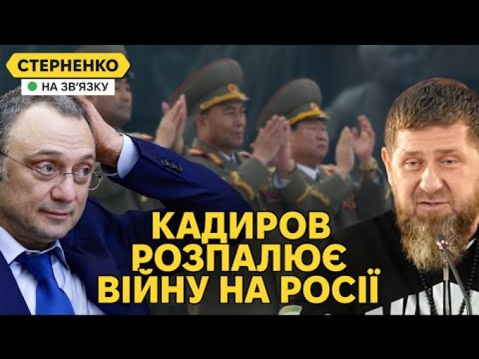 Кадиров здурів та погрожує другу путіна. КНДР відправить війська до України? (ВІДЕО) Кадиров здурів та погрожує другу путіна. КНДР відправить війська до України? (ВІДЕО)