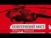 ВІЙНА У АБХАЗІЇ І ПЕРША САМОСТІЙНА МИРОТВОРЧА МІСІЯ ЗСУ (1993): розповіді очевидців (ВІДЕО) ВІЙНА У АБХАЗІЇ І ПЕРША САМОСТІЙНА МИРОТВОРЧА МІСІЯ ЗСУ (1993): розповіді очевидців (ВІДЕО)