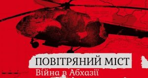 ВІЙНА У АБХАЗІЇ І ПЕРША САМОСТІЙНА МИРОТВОРЧА МІСІЯ ЗСУ (1993): розповіді очевидців (ВІДЕО) ВІЙНА У АБХАЗІЇ І ПЕРША САМОСТІЙНА МИРОТВОРЧА МІСІЯ ЗСУ (1993): розповіді очевидців (ВІДЕО)