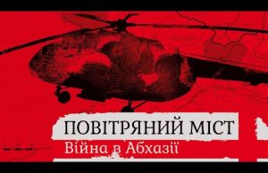 ВІЙНА У АБХАЗІЇ І ПЕРША САМОСТІЙНА МИРОТВОРЧА МІСІЯ ЗСУ (1993): розповіді очевидців (ВІДЕО) ВІЙНА У АБХАЗІЇ І ПЕРША САМОСТІЙНА МИРОТВОРЧА МІСІЯ ЗСУ (1993): розповіді очевидців (ВІДЕО)