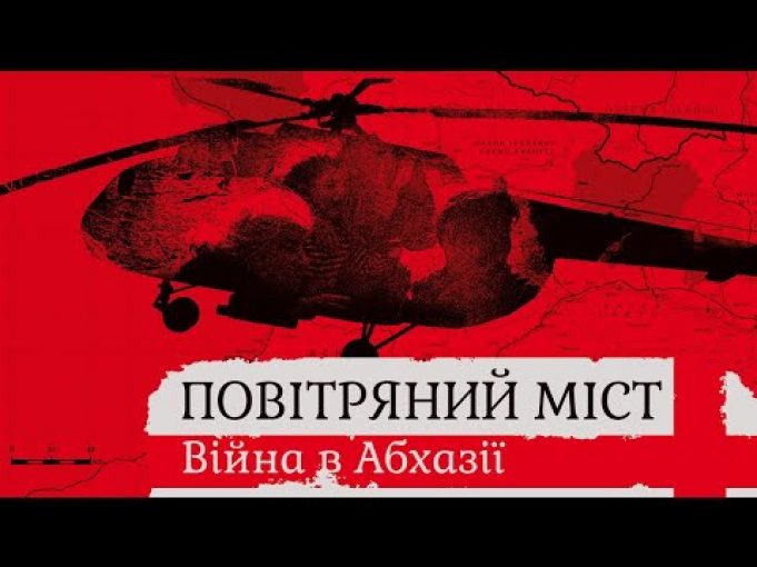 ВІЙНА У АБХАЗІЇ І ПЕРША САМОСТІЙНА МИРОТВОРЧА МІСІЯ ЗСУ (1993): розповіді очевидців (ВІДЕО) ВІЙНА У АБХАЗІЇ І ПЕРША САМОСТІЙНА МИРОТВОРЧА МІСІЯ ЗСУ (1993): розповіді очевидців (ВІДЕО)