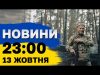 Новини 23:00 13 жовтня. РФ вивела в море ДВА РАКЕТОНОСІЇ! ЗАЛП — до 8 РАКЕТ!... Новини 23:00 13 жовтня. РФ вивела в море ДВА РАКЕТОНОСІЇ! ЗАЛП — до 8 РАКЕТ!...