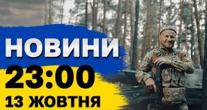 Новини 23:00 13 жовтня. РФ вивела в море ДВА РАКЕТОНОСІЇ! ЗАЛП — до 8 РАКЕТ!... Новини 23:00 13 жовтня. РФ вивела в море ДВА РАКЕТОНОСІЇ! ЗАЛП — до 8 РАКЕТ!...