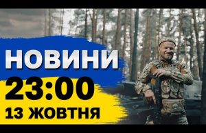 Новини 23:00 13 жовтня. РФ вивела в море ДВА РАКЕТОНОСІЇ! ЗАЛП — до 8 РАКЕТ!... Новини 23:00 13 жовтня. РФ вивела в море ДВА РАКЕТОНОСІЇ! ЗАЛП — до 8 РАКЕТ!...