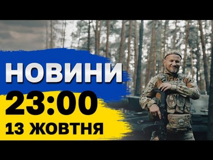 Новини 23:00 13 жовтня. РФ вивела в море ДВА РАКЕТОНОСІЇ! ЗАЛП — до 8 РАКЕТ!... Новини 23:00 13 жовтня. РФ вивела в море ДВА РАКЕТОНОСІЇ! ЗАЛП — до 8 РАКЕТ!...