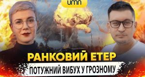 ПОТУЖНИЙ ВИБУХ У ГРОЗНОМУ | Ранковий Етер | Олександр Чиж та Ірина Бало (ВІДЕО) ПОТУЖНИЙ ВИБУХ У ГРОЗНОМУ | Ранковий Етер | Олександр Чиж та Ірина Бало (ВІДЕО)