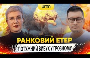 ПОТУЖНИЙ ВИБУХ У ГРОЗНОМУ | Ранковий Етер | Олександр Чиж та Ірина Бало (ВІДЕО) ПОТУЖНИЙ ВИБУХ У ГРОЗНОМУ | Ранковий Етер | Олександр Чиж та Ірина Бало (ВІДЕО)