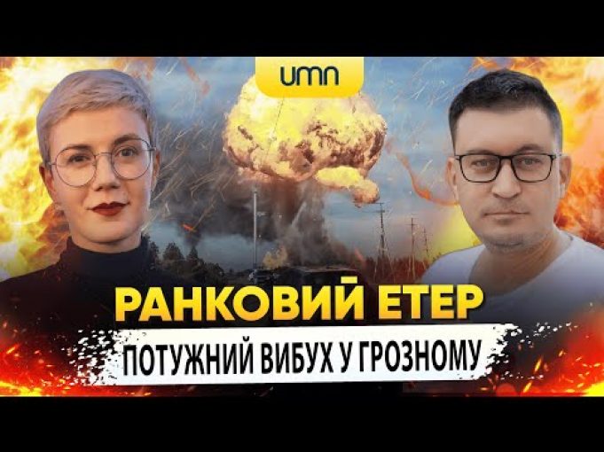 ПОТУЖНИЙ ВИБУХ У ГРОЗНОМУ | Ранковий Етер | Олександр Чиж та Ірина Бало (ВІДЕО) ПОТУЖНИЙ ВИБУХ У ГРОЗНОМУ | Ранковий Етер | Олександр Чиж та Ірина Бало (ВІДЕО)